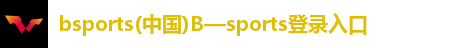 bsports(中国)B—sports登录入口